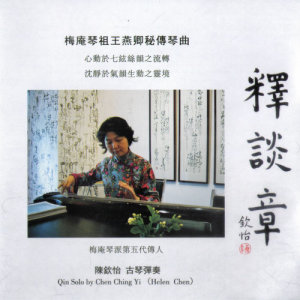 收听陈钦怡的释谈章 (一)歌词歌曲