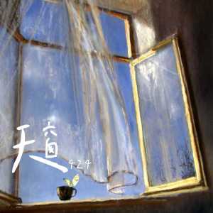 424的專輯天窗