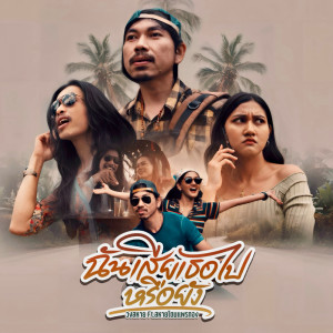 Dengarkan lagu ฉันเสียเธอไปแล้วหรือยัง nyanyian วงสหาย dengan lirik