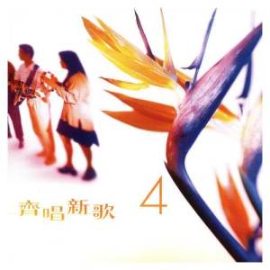 Album Ji Chang Xin Ge 4 from HKACM