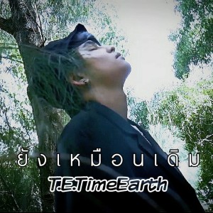 ดาวน์โหลดและฟังเพลง ยังเหมือนเดิม (Explicit) พร้อมเนื้อเพลงจาก T.E.TimeEarth