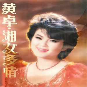 Album 湘女多情 from 黄卓