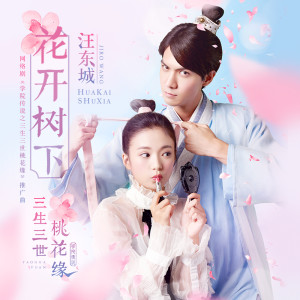 收听汪东城的花开树下歌词歌曲