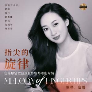 Album 指尖的旋律——白皓原创歌曲及合作钢琴歌曲专辑 from 