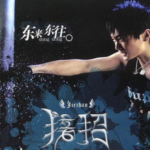 收聽東來東往的東來東往歌詞歌曲