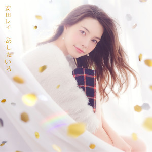 收聽安田瑞的Ashitairo歌詞歌曲