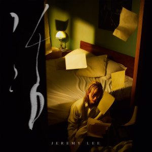 收聽Jeremy Lee 李駿傑的活歌詞歌曲