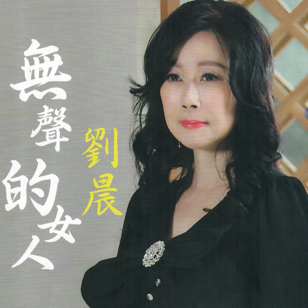 无声的女人
