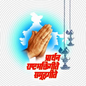 Listen to Majha Desh Ha Mi Deshacha song with lyrics from Omkar Kelkar