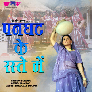 ดาวน์โหลดและฟังเพลง Panghat Ke Raste Mai พร้อมเนื้อเพลงจาก Supriya