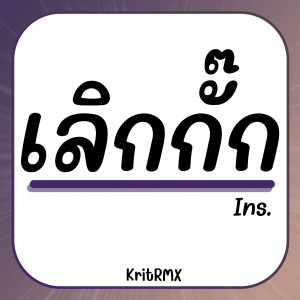 收聽KritRMX的เลิกกั๊ก Ins.歌詞歌曲
