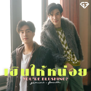 อัลบัม เขินให้หน่อย (You're Blushing?) - Single ศิลปิน FOURTH