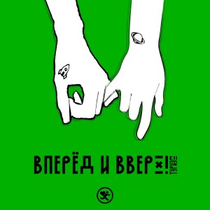 Listen to Вперёд и вверх! song with lyrics from Туризм