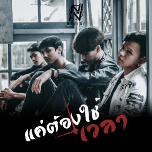ดาวน์โหลดและฟังเพลง แค่ต้องใช้เวลา พร้อมเนื้อเพลงจาก NOVICE