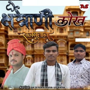 Listen to Chhatrani Kokh (Rajput Jaati Main Bhole) song with lyrics from Gajendra Rana