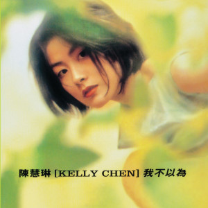 收聽陳慧琳的我不以爲歌詞歌曲