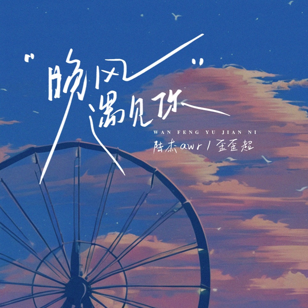 晚风遇见你 (说唱版伴奏)