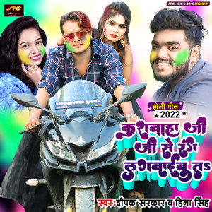 Listen to Kushwaha Ji Se Rang Lagwaibu Ta (Bhojpuri Song) song with lyrics from Deepak Sarkar