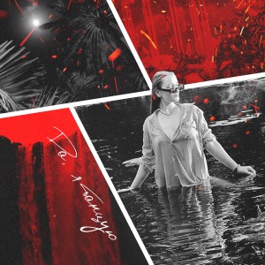 Listen to Да, я танцую song with lyrics from Darkk