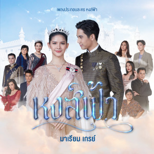 ดาวน์โหลดและฟังเพลง หงส์ฟ้า (จาก "ละคร หงส์ฟ้า") พร้อมเนื้อเพลงจาก มาเรียม เกรย์