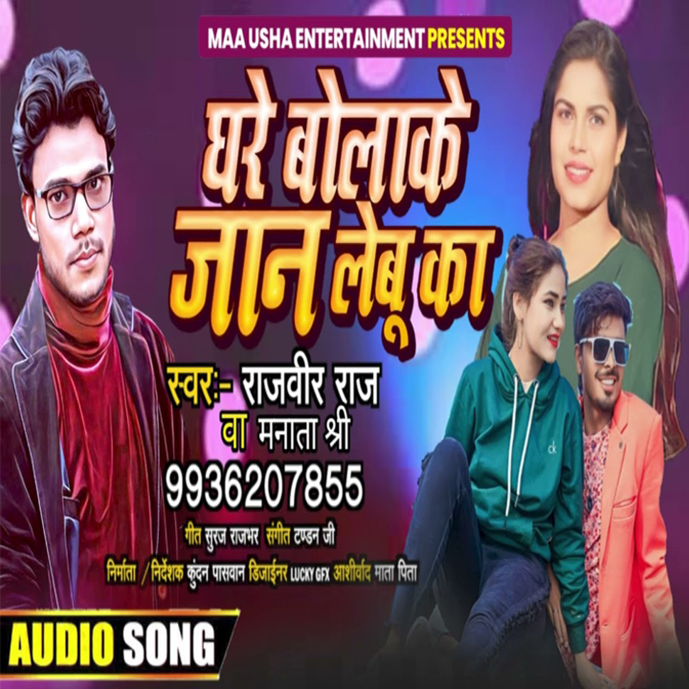 Ghare Bolake Jaan Lebu Ka (Bhojpuri)
