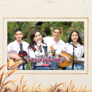 ดาวน์โหลดและฟังเพลง ดอกไม้ในที่ลับตา Version กวาง กมลชนก พร้อมเนื้อเพลงจาก กวาง กมลชนก