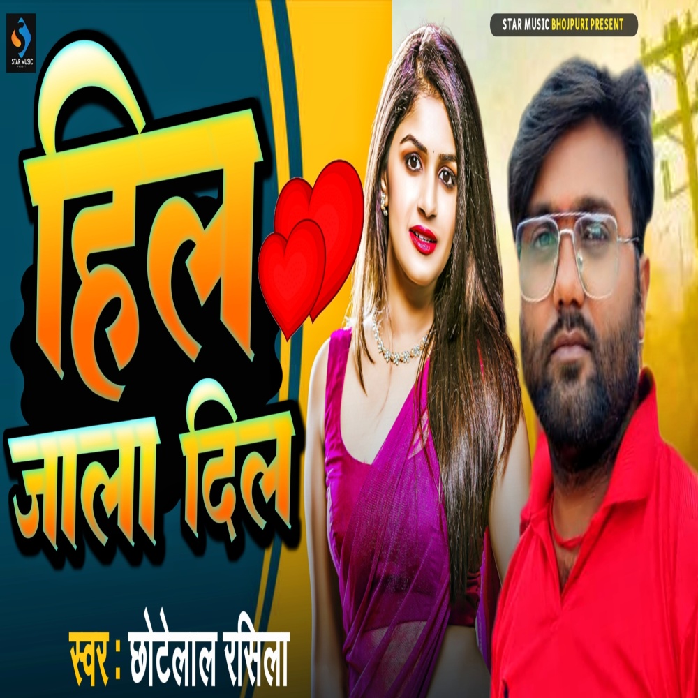 Hil Jala Dil (Bhojpuri song)