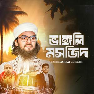 ดาวน์โหลดและฟังเพลง Vangli Mosjid พร้อมเนื้อเพลงจาก Ashraful Islam