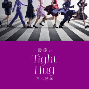 收聽乃木坂46的最後のTight Hug歌詞歌曲