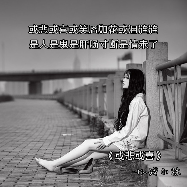 或悲或喜
