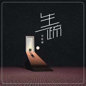 Listen to 生疏 song with lyrics from 何乾樑