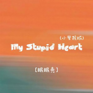Listen to My Stupid Heart (小男孩版) song with lyrics from 眠眠兔