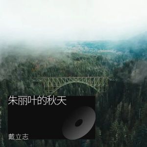 Album 朱丽叶的秋天 from 戴立志