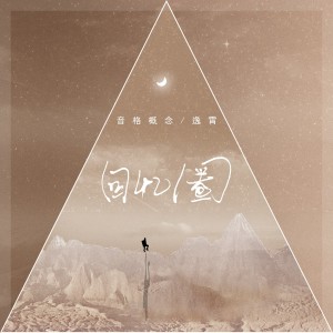 ดาวน์โหลดและฟังเพลง 回忆圈 พร้อมเนื้อเพลงจาก 音格概念