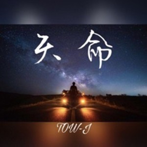 ดาวน์โหลดและฟังเพลง 天命 พร้อมเนื้อเพลงจาก TOW-J