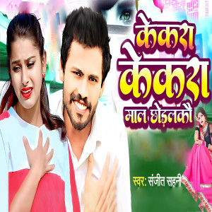 Listen to Kekra Kekra Mal Chhodalko song with lyrics from Sanjit Sahani