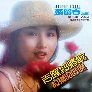 Album 楚留香 第三集 oleh 楚留香