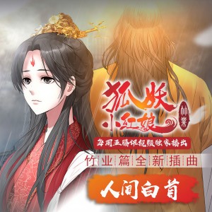 收聽呦貓UNEKO的人間白首歌詞歌曲