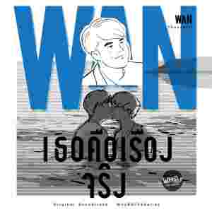 Listen to เธอคือเรื่องจริง (From "Why R U The Series") song with lyrics from ว่าน ธนกฤต