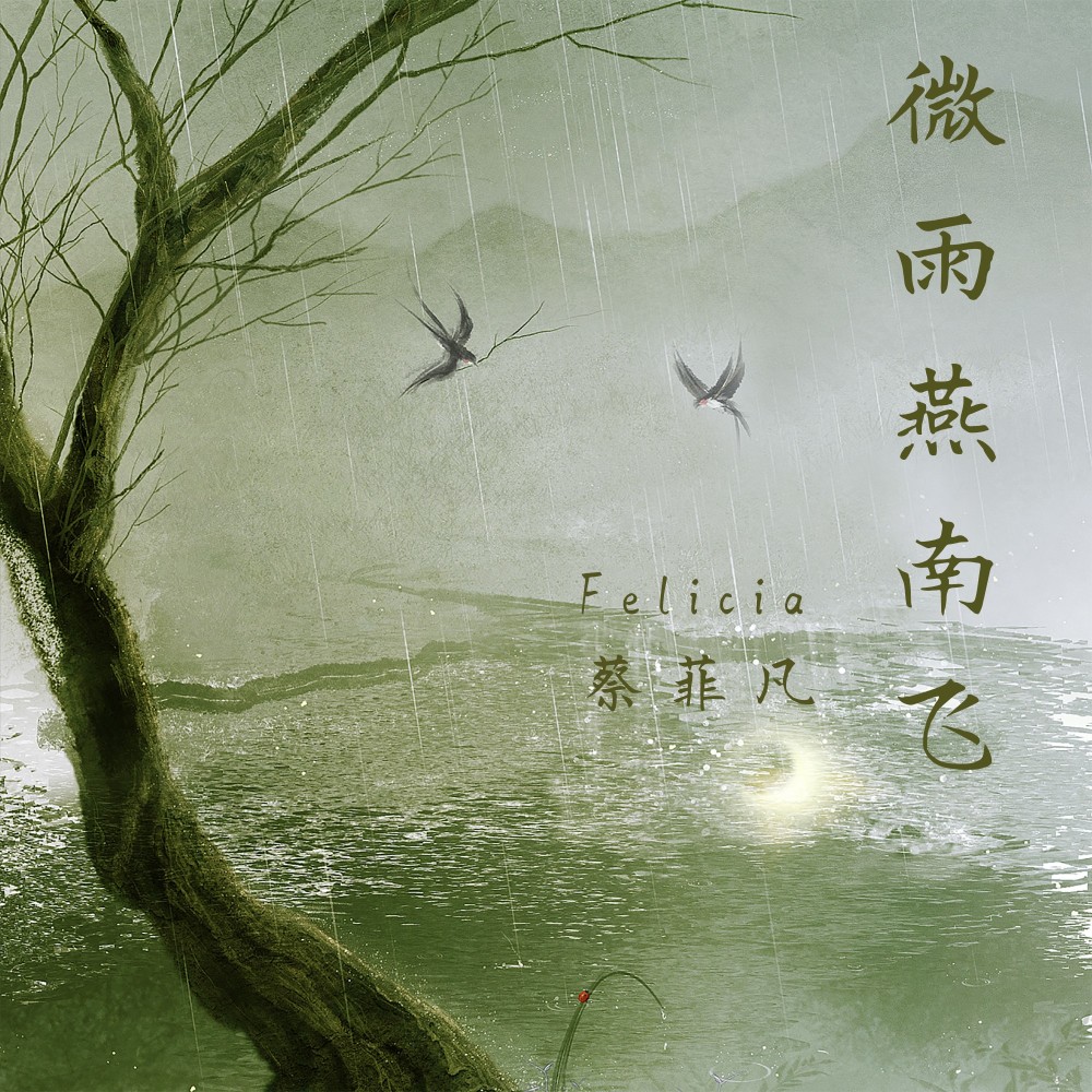 微雨燕南飞 (完整版)