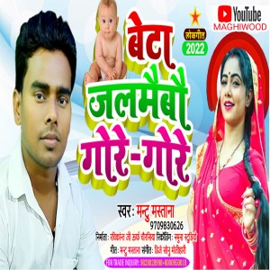收听Mantu Mastana的Beta Jalmaibau Gore Gore (Maghi Song)歌词歌曲