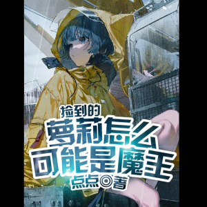 Album 捡到的萝莉怎么可能是魔王 from 金布袋