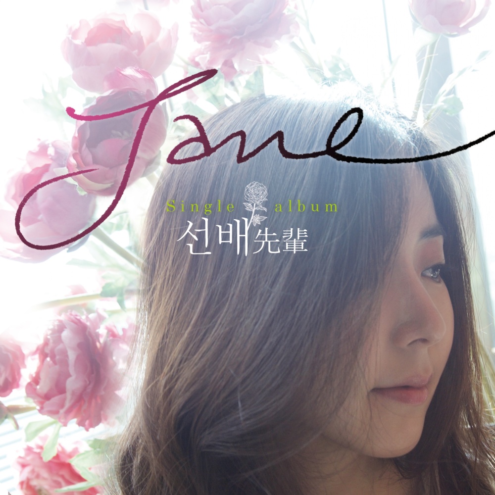 선배 (Inst.)