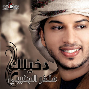 ดาวน์โหลดและฟังเพลง Takhgal El Shams พร้อมเนื้อเพลงจาก Munther Al Jennibi