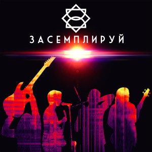 2D的专辑Засемплируй