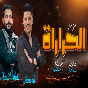Dengarkan lagu مزمار الحرارة nyanyian Tareq Shalasha dengan lirik
