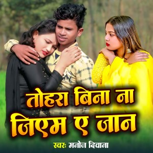 Listen to Tohara Bina Na Jiam Ye Jaan song with lyrics from Manoj Deewana