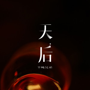 收听半吨兄弟的天后歌词歌曲
