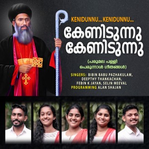 收聽Deepthi Thankachan的Kenidunnu Kenidunnu歌詞歌曲