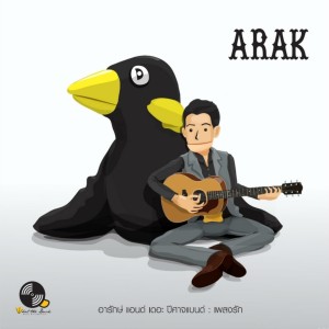 Dengarkan เพลงรัก lagu dari เป้ อารักษ์ อมรศุภศิริ dengan lirik